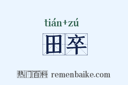 田卒是什么意思的图片